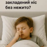 Чому у дітей часто закладений ніс без нежитю?