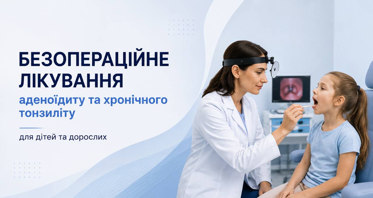 Сучасна ЛОР-допомога